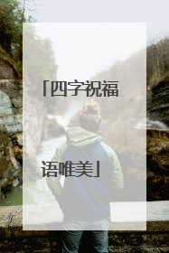 四字祝福语唯美