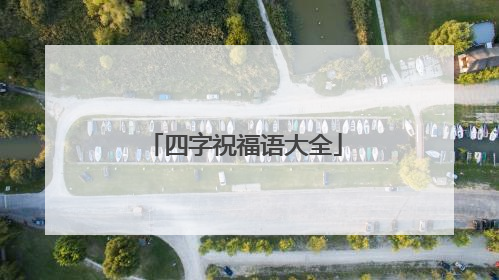 四字祝福语大全