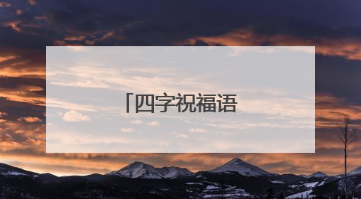 四字祝福语有哪些?