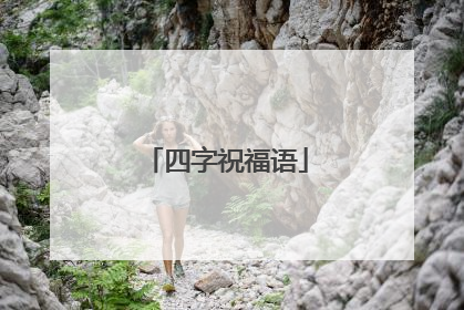 四字祝福语
