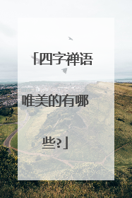 四字禅语唯美的有哪些?