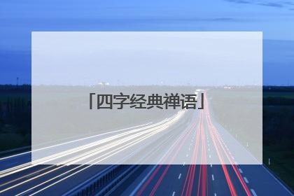 四字经典禅语
