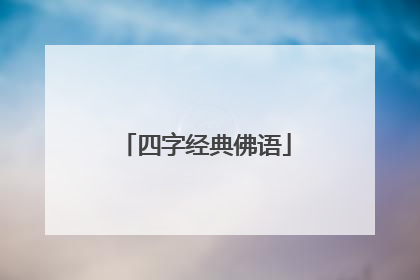 四字经典佛语