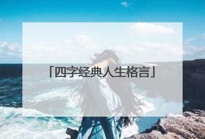 四字经典人生格言