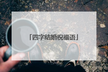 四字结婚祝福语