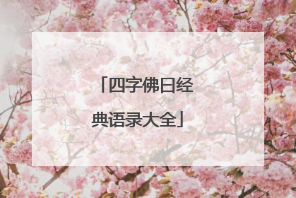 四字佛曰经典语录大全