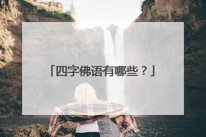 四字佛语有哪些?