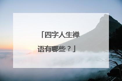 四字人生禅语有哪些?