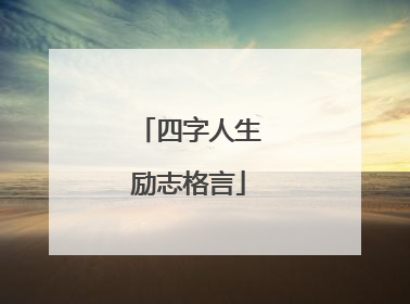 四字人生励志格言