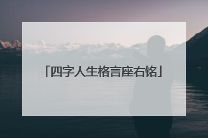 四字人生格言座右铭