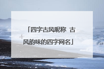 四字古风昵称 古风韵味的四字网名