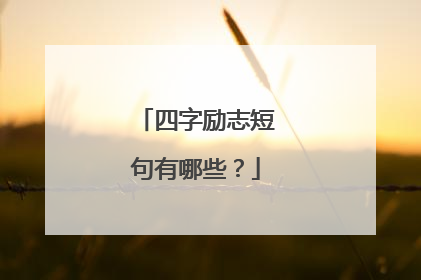 四字励志短句有哪些?