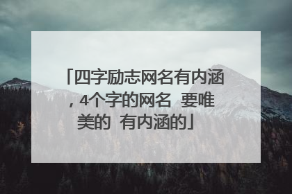 四字励志网名有内涵，4个字的网名 要唯美的 有内涵的