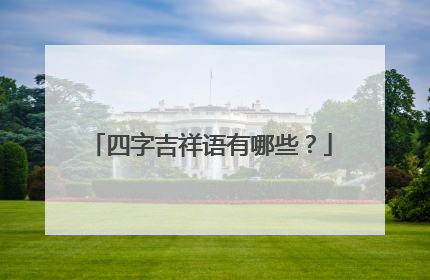 四字吉祥语有哪些?