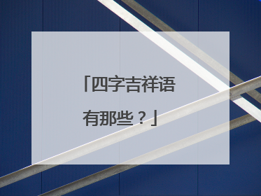 四字吉祥语有那些?