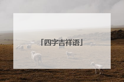 四字吉祥语