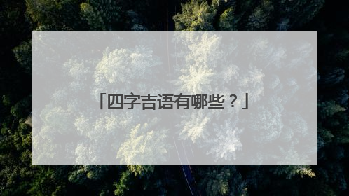 四字吉语有哪些?