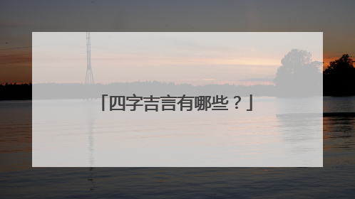 四字吉言有哪些?
