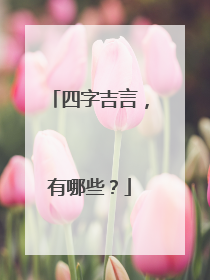 四字吉言,有哪些?