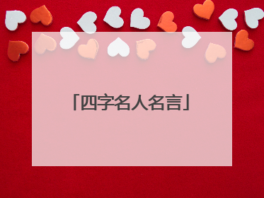四字名人名言