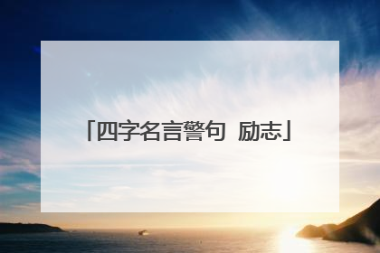 四字名言警句 励志