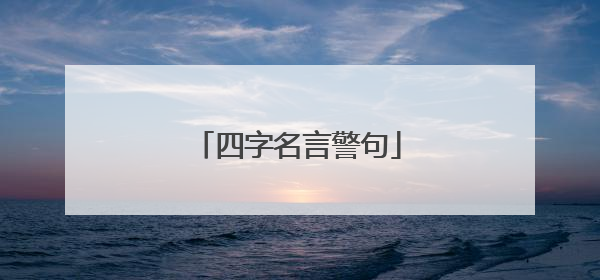四字名言警句