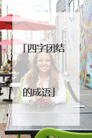 四字团结的成语