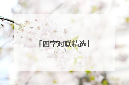 四字对联精选