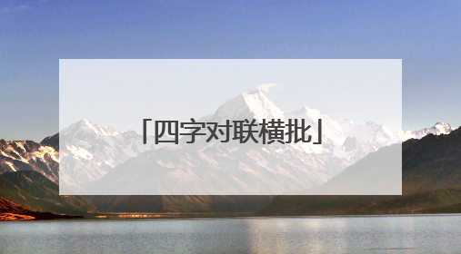 四字对联横批