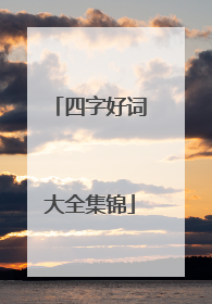 四字好词大全集锦