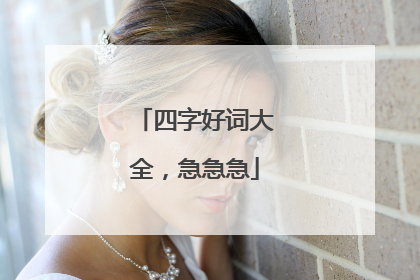 四字好词大全,急急急