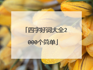 四字好词大全2000个简单