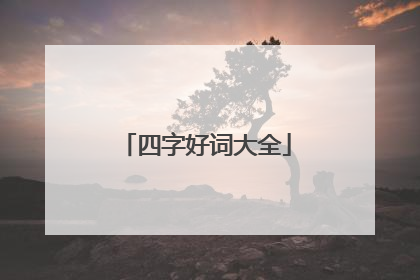 四字好词大全