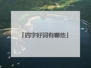 四字好词有哪些