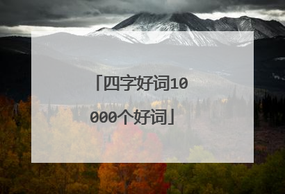 四字好词10000个好词