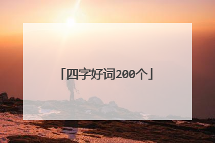 四字好词200个