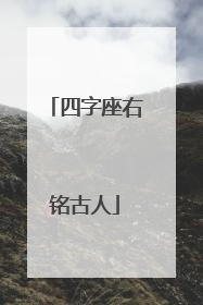 四字座右铭古人