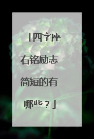 四字座右铭励志简短的有哪些？