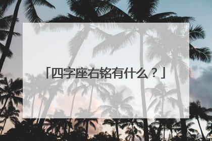 四字座右铭有什么?