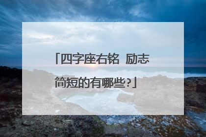 四字座右铭 励志简短的有哪些?