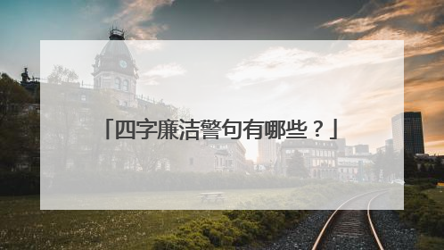 四字廉洁警句有哪些?