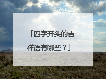 四字开头的吉祥语有哪些?