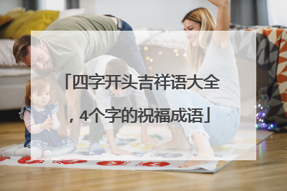 四字开头吉祥语大全,4个字的祝福成语