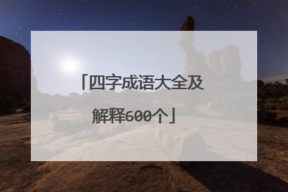 四字成语大全及解释600个