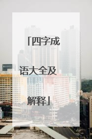 四字成语大全及解释