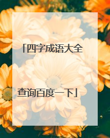 四字成语大全查询百度一下