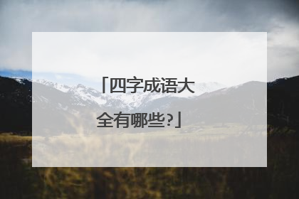 四字成语大全有哪些?