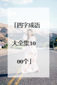 四字成语大全集1000个