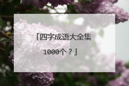 四字成语大全集1000个?