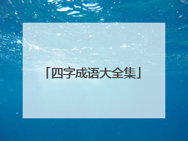 四字成语大全集